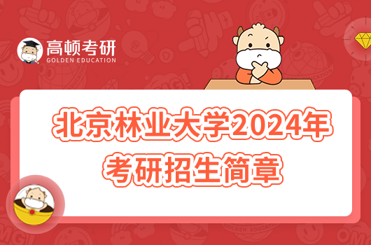 北京林业大学2024年考研招生简章