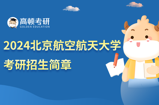 2024北京航空航天大学考研招生简章
