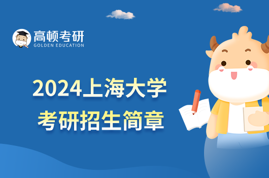 2024上海大学考研招生简章