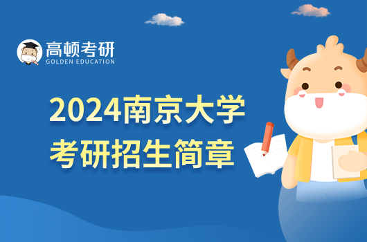 2024南京大学考研招生简章