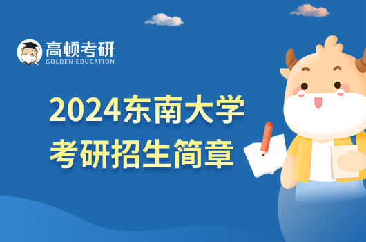 2024东南大学考研招生简章