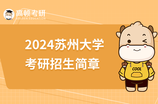2024苏州大学考研招生简章