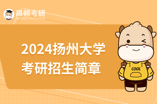 2024扬州大学考研招生简章