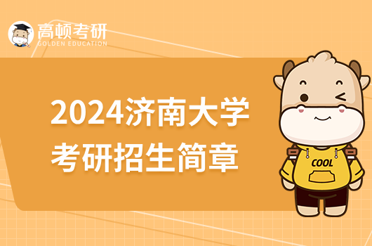 2024济南大学考研招生简章