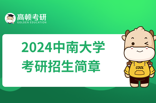 2024中南大学考研招生简章