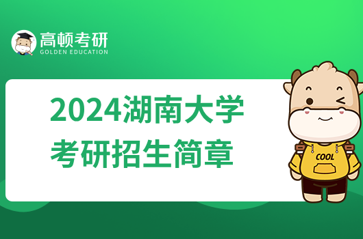 2024湖南大学考研招生简章