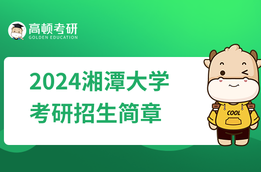 2024湘潭大学考研招生简章