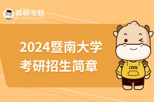 2024暨南大学考研招生简章