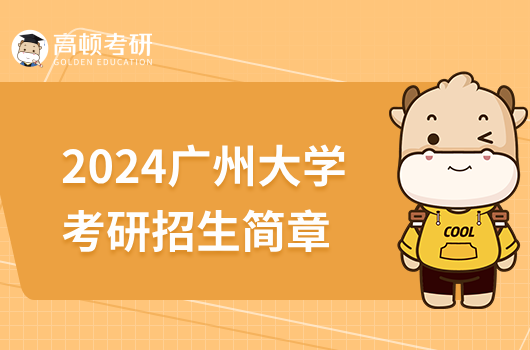 2024广州大学考研招生简章