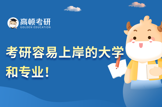 考研容易上岸的大学和专业