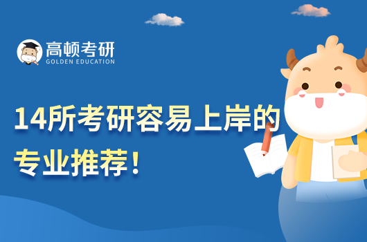 14所考研容易上岸的专业推荐！