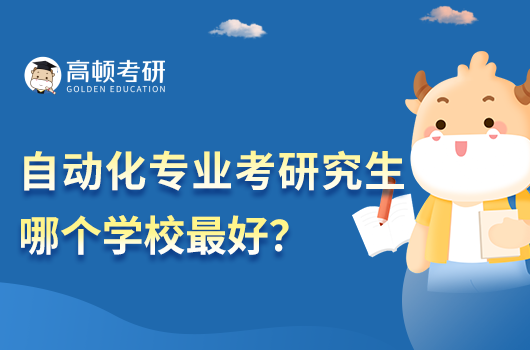 自动化专业考研究生哪个学校最好?