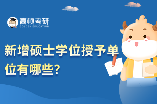 新增硕士学位授予单位有哪些?