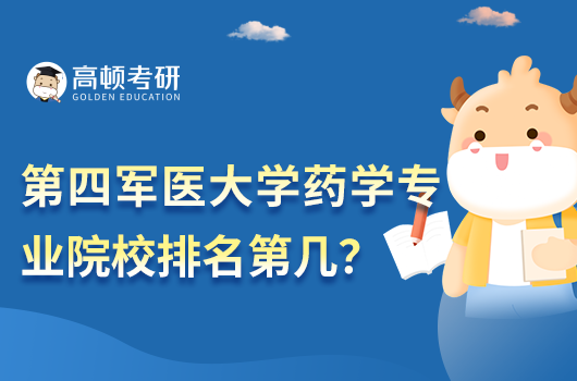 第四军医大学药学专业院校排名第几？