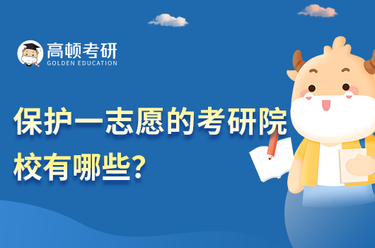 保护一志愿的考研院校有哪些？
