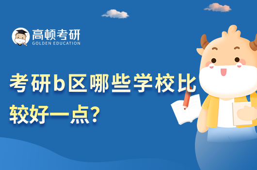 考研b区哪些学校比较好一点