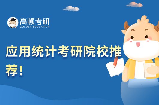 应用统计考研院校推