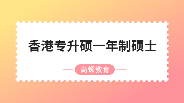 香港专升硕一年制硕士