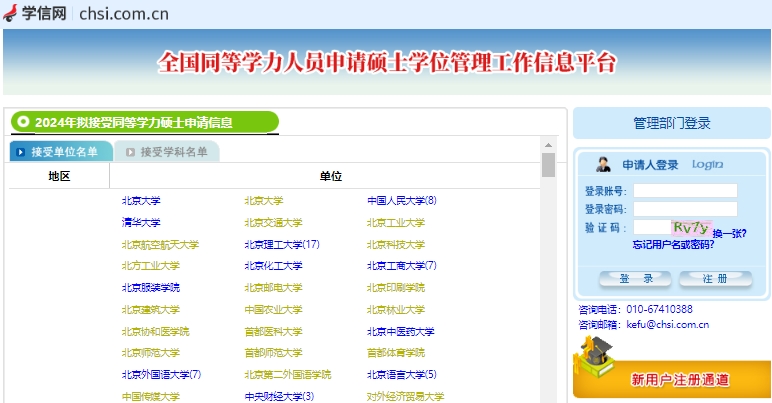 全国同等学力人员申请硕士学位管理工作信息平台