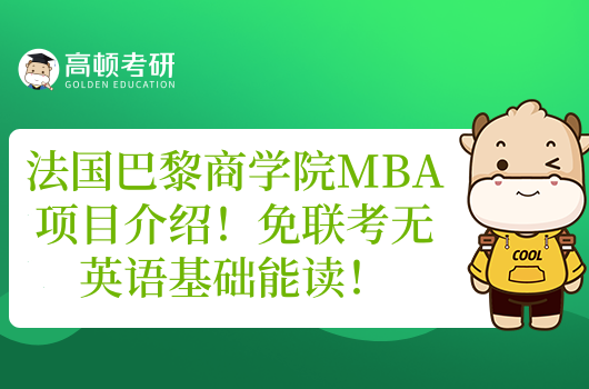 法国巴黎商学院MBA项目介绍！免联考无英语基础能读！