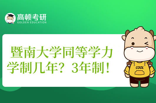 暨南大学同等学力学制几年？3年制！