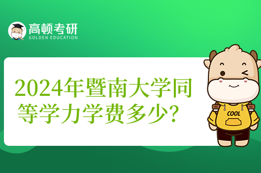 2024年暨南大学同等学力学费多少?四万左右就能读!