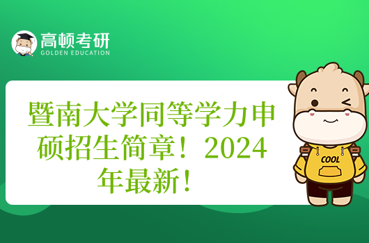 暨南大学同等学力申硕招生简章!2024年最新!