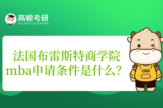 法国布雷斯特商学院mba申请条件是什么?来看你是否符合!