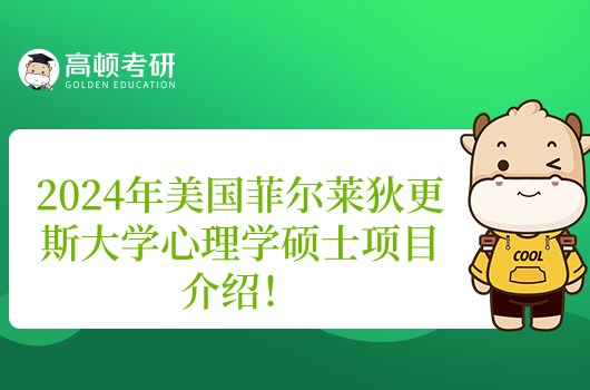 费用低！2024年美国菲尔莱狄更斯大学心理学硕士项目介绍！