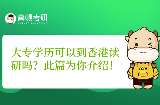 大专学历可以到香港读研吗？此篇为你介绍！