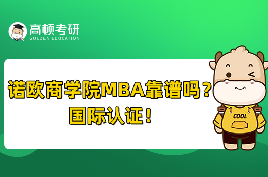 诺欧商学院MBA靠谱吗