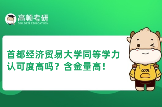 首都经济贸易大学同等学力认可度高吗？含金量高！