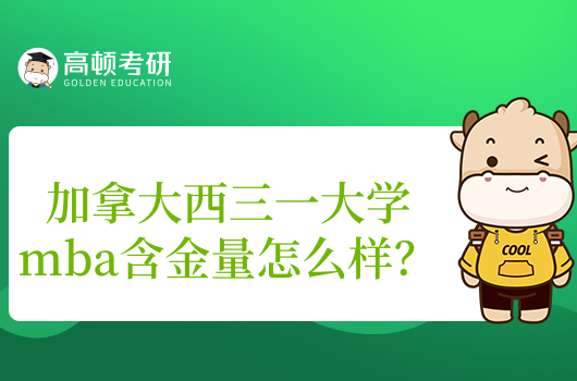 加拿大西三一大学mba含金量怎么样？国内教育部认可！