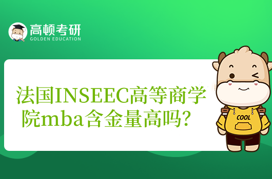 法国INSEEC高等商学院mba含金量高吗?国内认可含金量高!