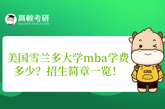 美国雪兰多大学mba学费多少?招生简章一览!