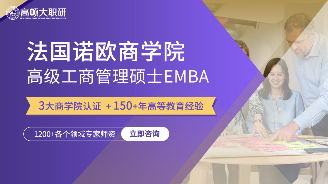 法国诺欧商学院国际硕士