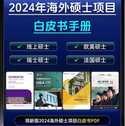 海外硕士白皮书手册