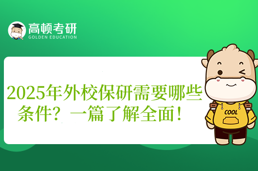 2025年外校保研需要哪些条件?一篇了解全面!