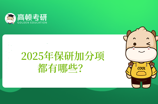 2025年保研加分项都有哪些？最新保研加分项概述！