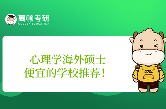 学姐推荐这三所!心理学海外硕士便宜的学校推荐!