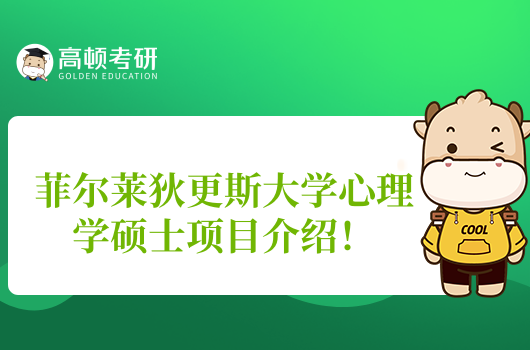 菲尔莱狄更斯大学心理学硕士项目介绍!