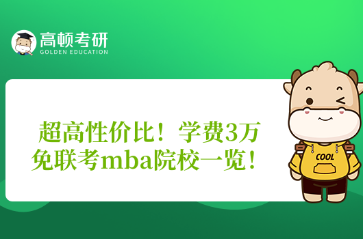 超高性价比！学费3万免联考mba院校一览！