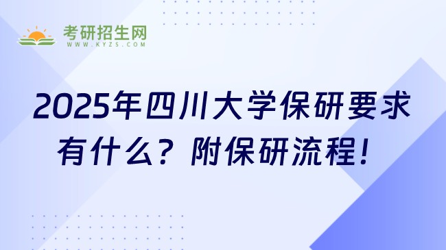 2025年四川大学保研要求有什么?附保研流程!