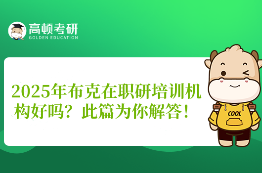 2025年布克在职研培训机构好吗？此篇为你解答！