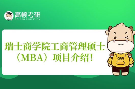 全面！瑞士商学院工商管理硕士（MBA）项目介绍！