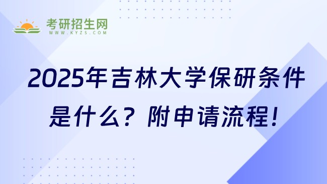 2025年吉林大学保研条件是什么？附申请流程！