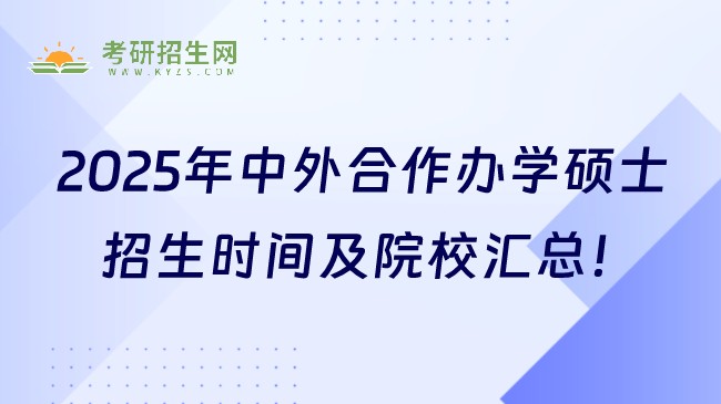 2025年中外合作办学硕士招生时间及院校汇总！