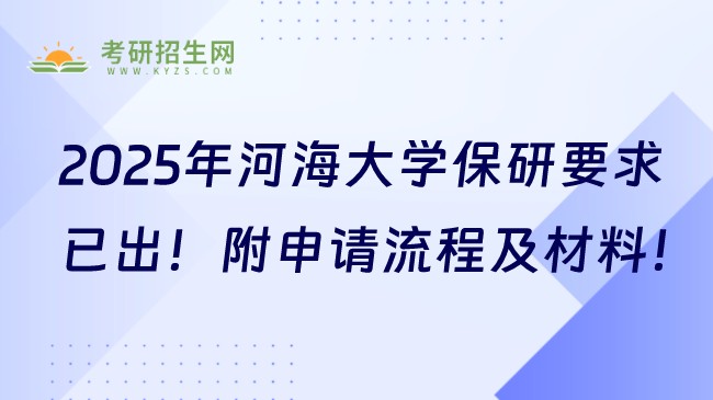 2025年河海大学保研要求已出!附申请流程及材料!