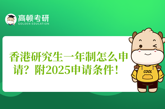 香港研究生一年制怎么申请？附2025申请条件！