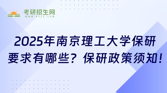 2025年南京理工大学保研要求有哪些?保研政策须知!